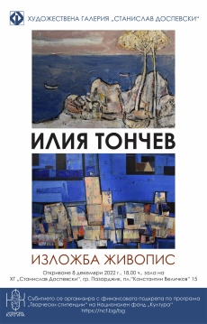 Изложба на Илия Тончев в ХГ  „Станислав Доспевски“